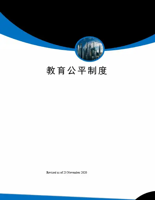 教育公平制度