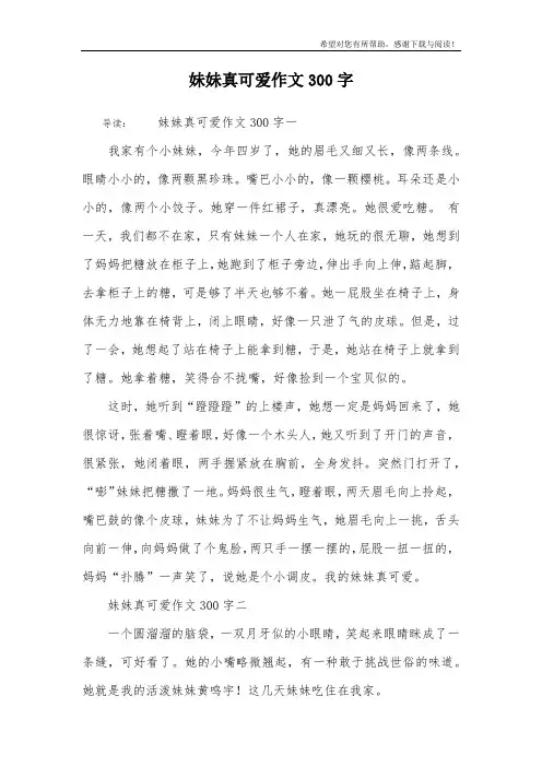 妹妹真可爱作文300字