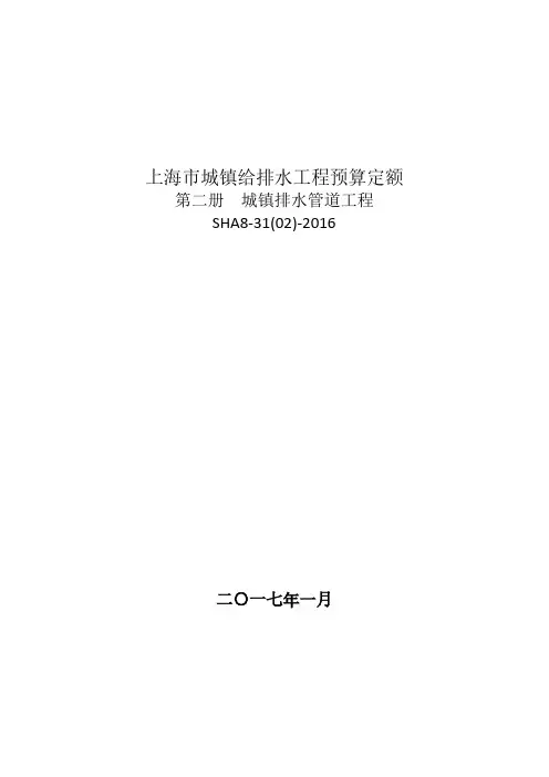 上海城镇给排水工程预算定额第二册城镇排水管道工程SHA8-31