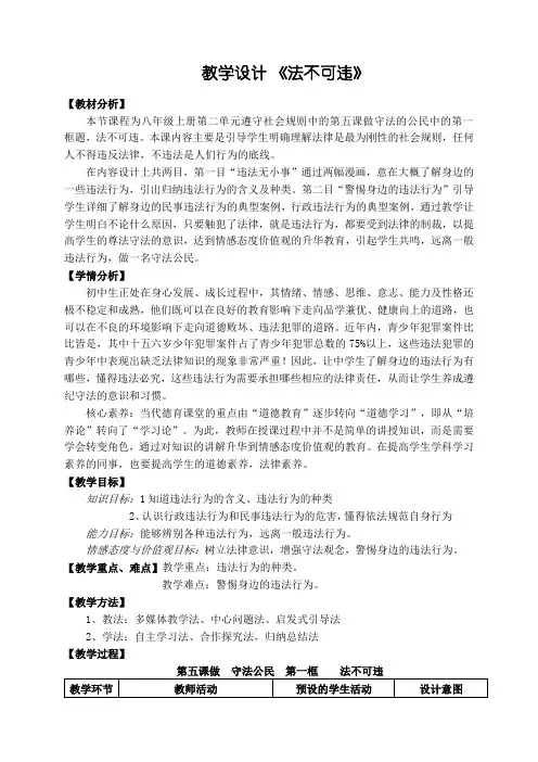 新人教版八年级道德与法治上册《2单元 遵守社会规则  第五课 做守法的公民  法不可违》优质课教案_16
