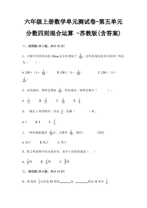 六年级上册数学单元测试卷-第五单元 分数四则混合运算 -苏教版(含答案)