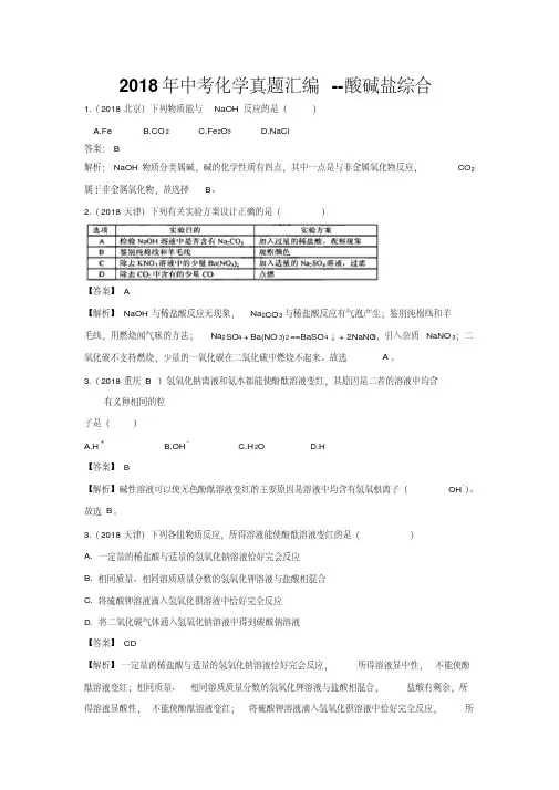 2018年中考化学真题汇编--酸碱盐综合专项训练