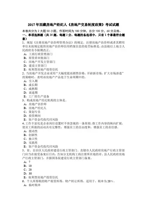 2017年西藏房地产经纪人《房地产交易制度政策》考试试题