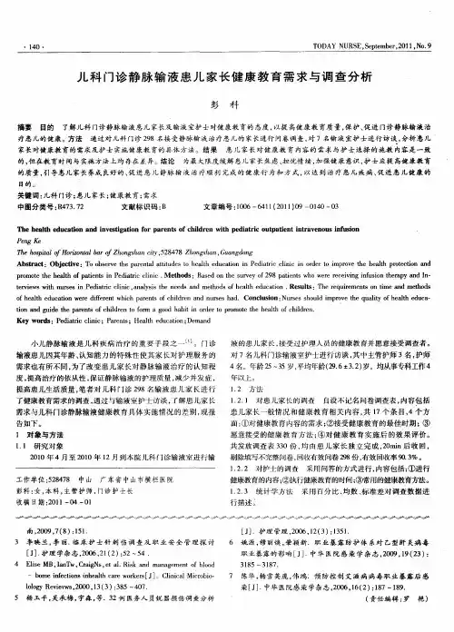 儿科门诊静脉输液患儿家长健康教育需求与调查分析