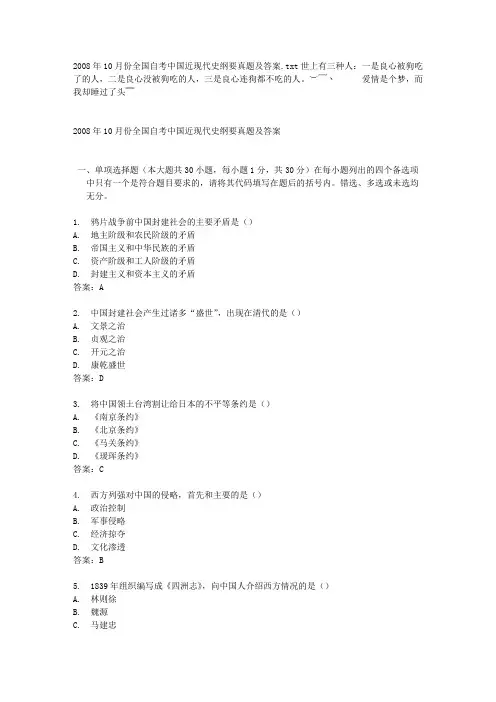 2008年10月份全国自考中国近现代史纲要真题及答案
