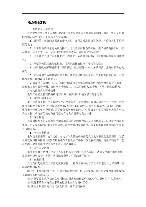 电力安全常识 2