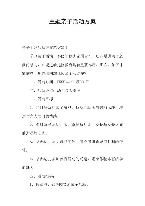 主题亲子活动方案