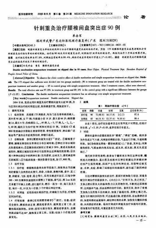 针刺重灸治疗腰椎间盘突出症90例