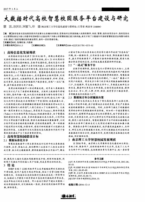 大数据时代高校智慧校园服务平台建设与研究