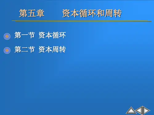 资本循环和资本周转