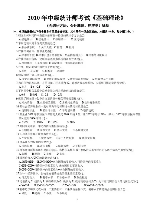 2010统计师考试试题《基础理论》试题及答案