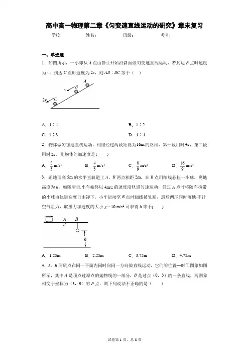 高中高一物理第二章《匀变速直线运动的研究》章末复习