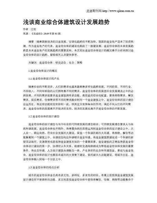 浅谈商业综合体建筑设计发展趋势
