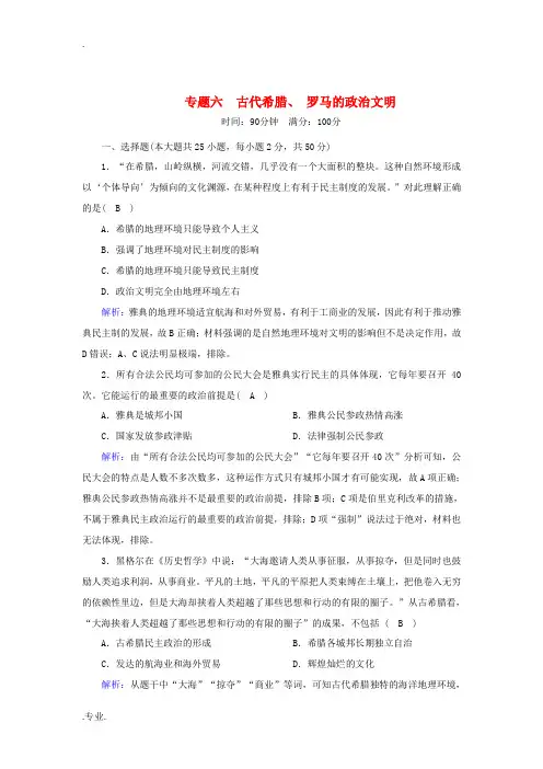 高中历史 专题六 古代希腊、罗马的政治文明跟踪检测(含解析)人民版必修1-人民版高一必修1历史试题