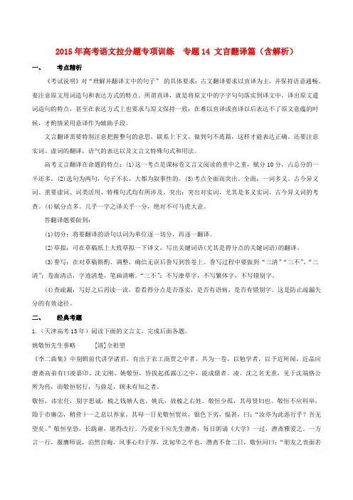 高考语文拉分题专项训练 专题14 文言翻译篇(含解析)