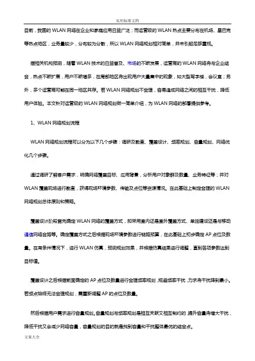 WLAN网络规划设计
