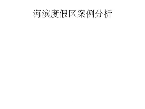 海滨度假区案例分析