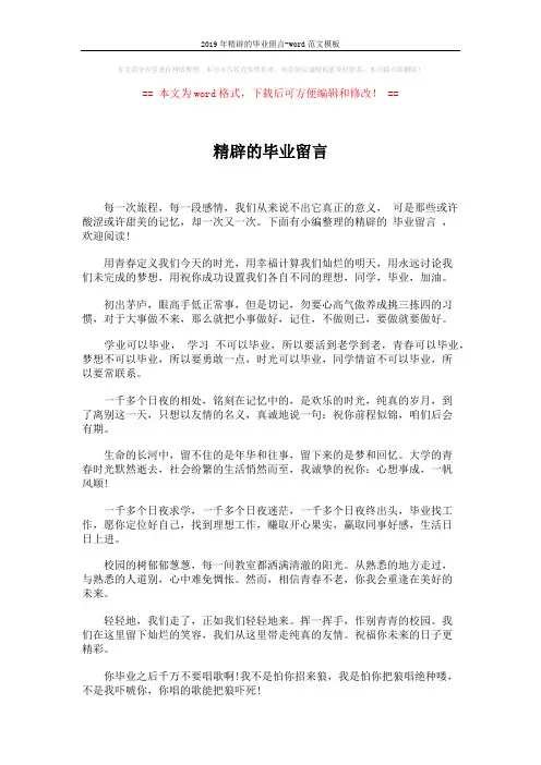 2019年精辟的毕业留言-word范文模板 (5页)