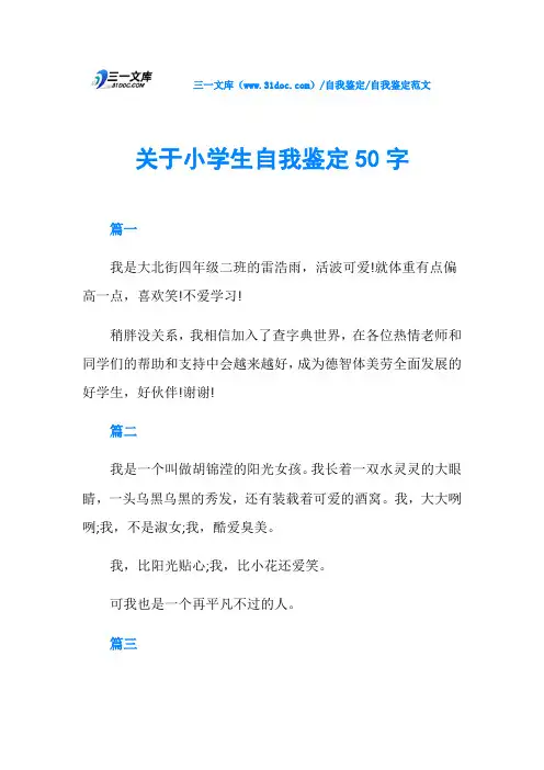 关于小学生自我鉴定50字