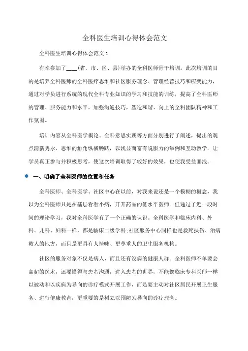 心得体会：全科医生培训心得体会范文