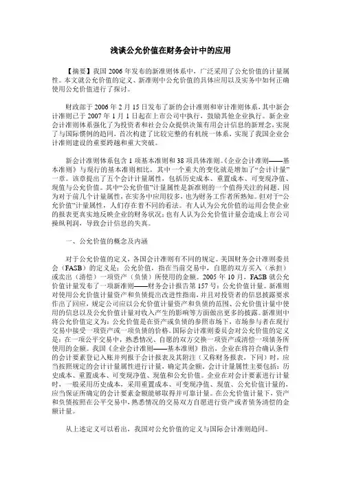 浅谈公允价值在财务会计中的应用