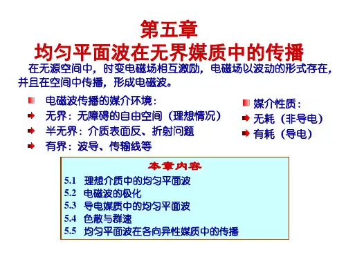 第五章均匀平面波在无界空间中的传播