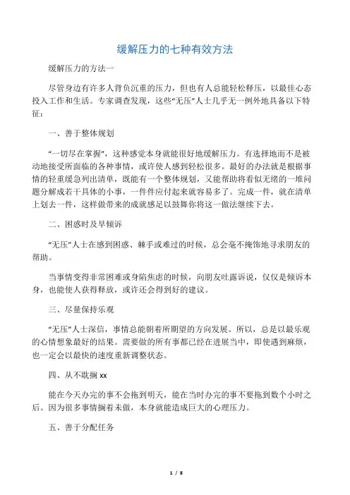 缓解压力的七种有效方法