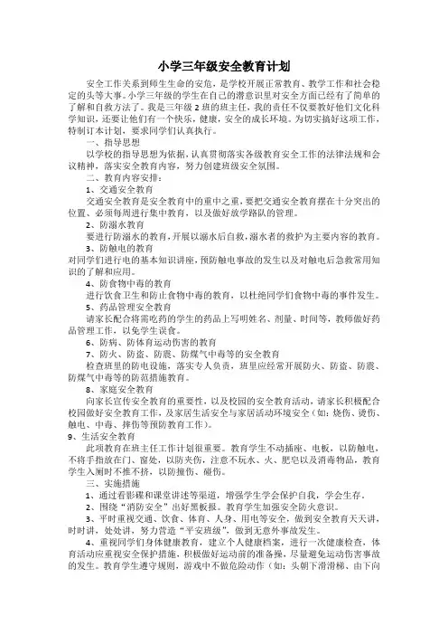 小学三年级安全教育计划