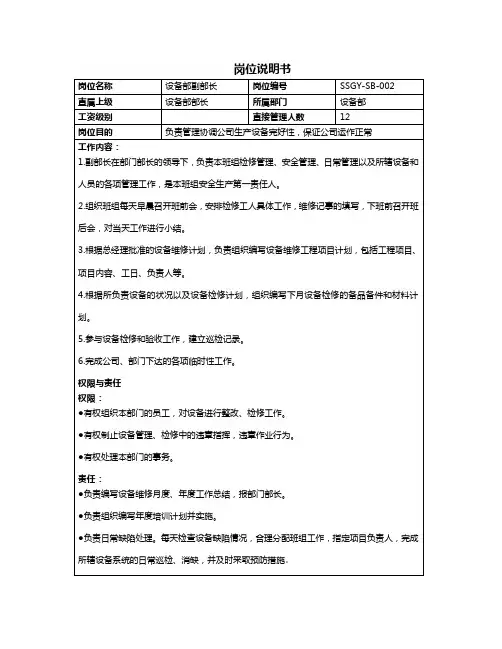 设备部副部长岗位说明书