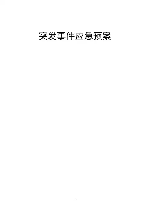 突发事件应急预案