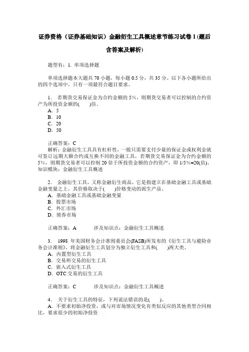 证券资格(证券基础知识)金融衍生工具概述章节练习试卷1(题后含