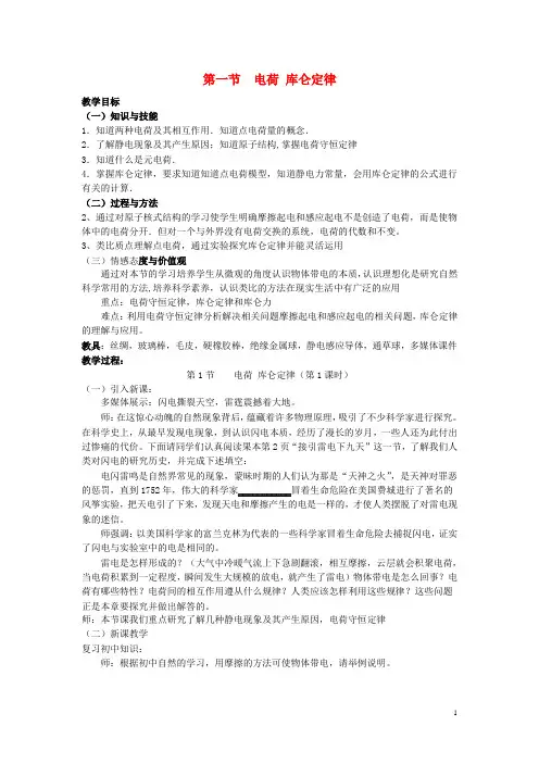 2015-2016高中物理 第一章 第一节 电荷、库仑定律教案 新人教版选修1-1