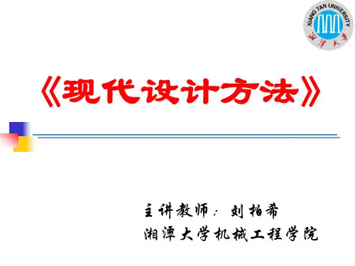 现代设计方法_绪论