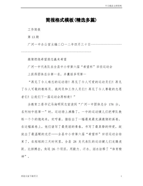 简报格式模板范本(精选多篇)