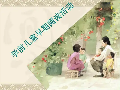 学前儿童早期阅读活动精选ppt