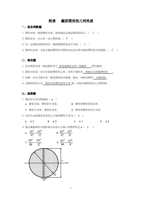 材料力学习题册答案-附录 平面图形几何性质