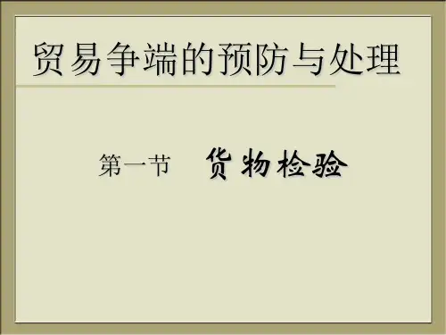 贸易争端的预防与处理