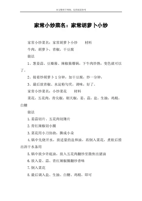 家常小炒菜名：家常胡萝卜小炒
