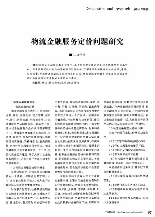 物流金融服务定价问题研究