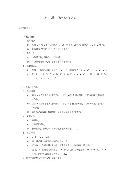 高斯小学奥数六年级上册含答案第16讲数论综合提高二