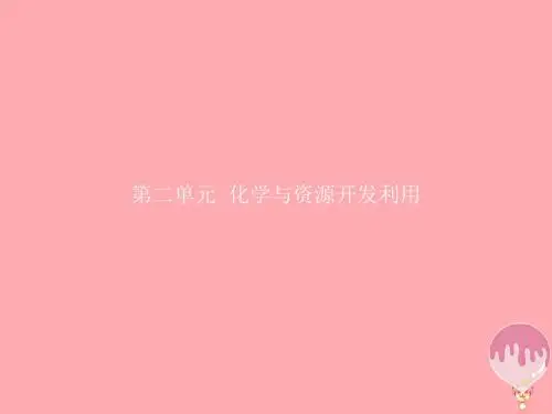 2018高中化学第二单元化学与资源开发利用2.1.1天然水的净化课件新人教版选修2