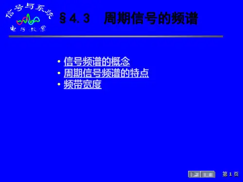 §43 周期信号的频谱