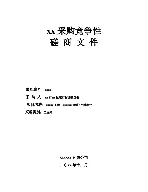 最新整理xx采购竞争性磋商文件 .doc
