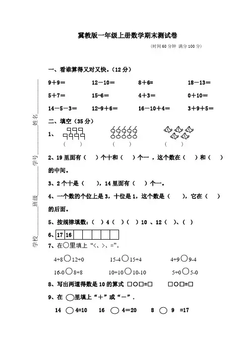 冀教版小学数学一年级上册期末试卷
