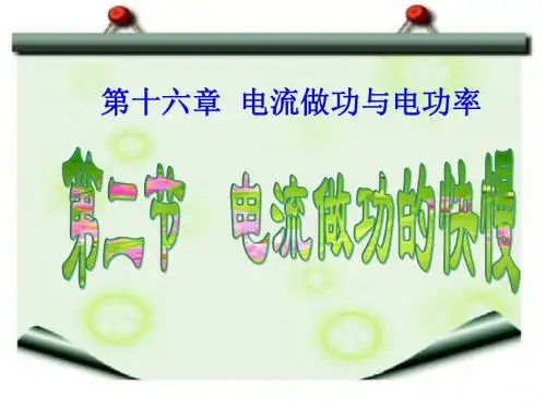 16.2电流做功的快慢