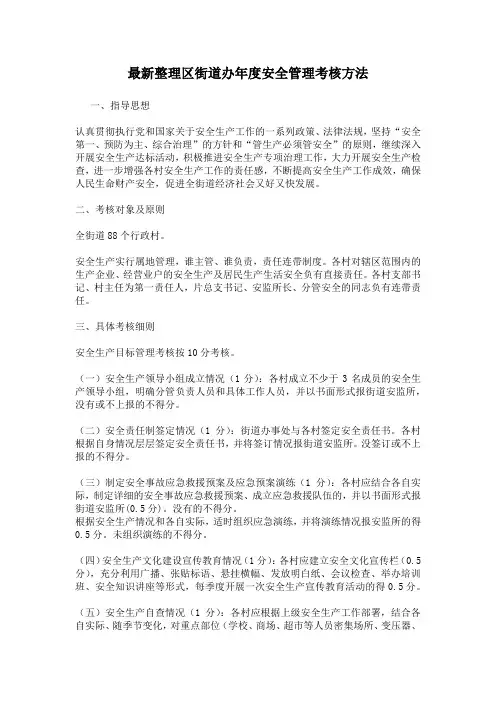 最新整理区街道办年度安全管理考核方法
