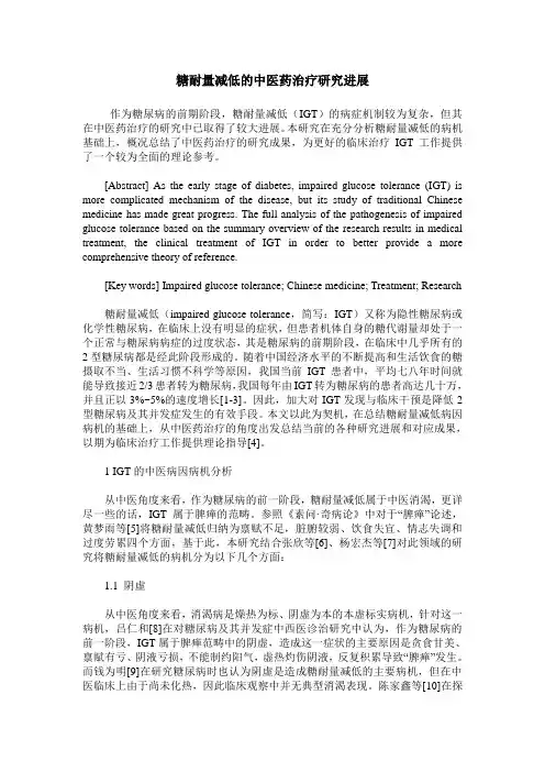 糖耐量减低的中医药治疗研究进展
