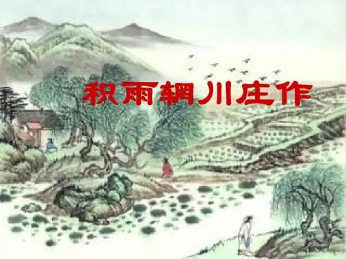 《旅夜书怀》《新城道中》《积雨辋川庄作》