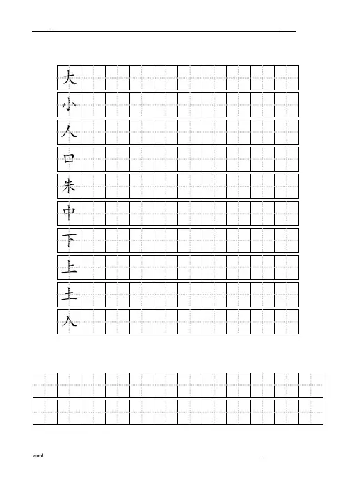 练字标准田字格模板-A4打印