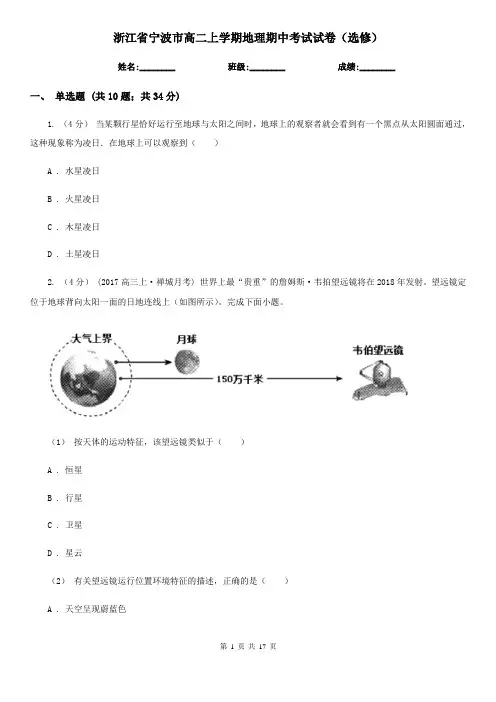 浙江省宁波市高二上学期地理期中考试试卷(选修)